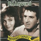 GAMOS ALA... ELLINIKA Xenia Kalogeropoulou, Giorgos Konstadinou, Harry Klynn