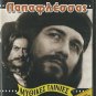 PAPAFLESSAS Papamichael, Alexandrakis, Dandoulaki, Katia Dandoulaki, Dianellos