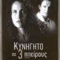 RUBY CAIRO (Deception) Andie MacDowell, Liam Neeson, R2 R2 PAL original