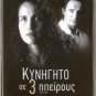 RUBY CAIRO (Deception) Andie MacDowell, Liam Neeson, R2 R2 PAL original