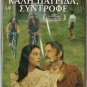 KALI PATRIDA, SYNTROFE new dvd GREEK SEALED R2 PAL original