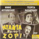 DADA ME TO ZORI MIMIS FOTOPOULOS, GEORGIA VASILEIADOU R2 PAL