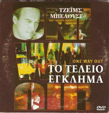 ONE WAY OUT          JAMES BELUSHI, ANGELA FEATHERSTONE R0 PAL