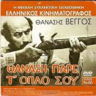 THANASI, PARE T' OPLO SOU  Vengos + CAMPING  Zeffirelli R2 PAL