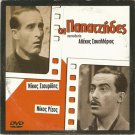 OI PAPATZIDES NIKOS STAVRIDIS,NIKOS RIZOS  GREEK COMEDY R2 PAL
