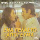 ENA GELASTO APOGEVMA    NIKOS KOURKOULOS, BETTY LIVANOU R2 PAL