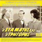 O STAMATIS KAI O GRIGORIS (Gr) + NO,MY DARLING DAUGHTER R2 PAL