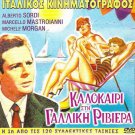 LOVE ON THE RIVIERA only Italian + POIOS THANASIS! ÐÏÉÏÓ ÈÁÍÁÓÇÓ R2 PAL