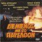 CHAINDANCE (COMMON BONDS) MICHAEL IRONSIDE, BRAD DOURIF R0 PAL