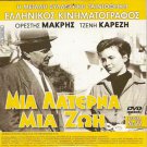 MIA LATERNA, MIA ZOI Greek + LA RABBIA Pasolini Italy R2 PAL