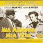 MIA LATERNA, MIA ZOI Greek + LA RABBIA Pasolini Italy R2 PAL