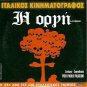 MIA LATERNA, MIA ZOI Greek + LA RABBIA Pasolini Italy R2 PAL