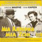 MIA LATERNA, MIA ZOI Greek + LA RABBIA Pasolini Italy R2 PAL