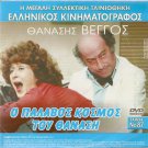O PALAVOS KOSMOS TOU THANASI + LA NOIA    BETTE DAVIS R0 PAL