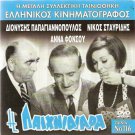 I PAIHNIDIARA PAPAGIANNOPOULOS, STAVRIDIS,FONSOU  GREEK R0 PAL