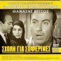 SHOLI GIA SOFERINES (Gr) + LE OLIMPIADI DEI MARITI (It) R2 PAL