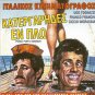 O GABROS MOU,O DIKIGOROS! (Gr) + PUGNI,PUPE E MARINAI R2 PAL