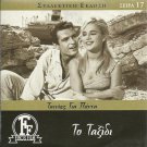 TAXIDI Aliki Vougiouklaki, Nikos Kourkoulos, Diamantopoulos, Notara, Zafeiriou