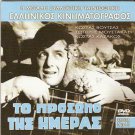 TO PROSOPO TIS IMERAS VOUTSAS MOUSTAKAS KAZAKOS   GREEK R0 PAL