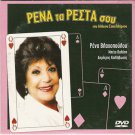 RENA, TA RESTA SOU! RENA VLAHOPOULOU, VALASSI  -  GREEK R2 PAL