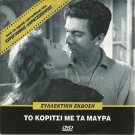TO KORITSI ME TA MAVRA Lambeti,Horn,Foundas, Mihalis Kakogiannis Cacoyannis