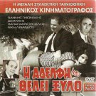 I ADELFI MOU THELEI XYLO GIONAKIS,RIZOS,AVLONITIS GREEK R2 PAL