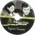 HAMENI EFTYHIA Mariana Kourakou, Lefteris Vournas,Minas Christidis,Tasso Kavadia