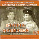 ETAIRIA THAVMATON (Gr) + UNCLE SILAS (THE INHERITANCE) R2 PAL