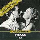 STELLA Melina Mercouri, Giorgos Foundas, Alexandrakis, Kakogiannis Cacoyannis