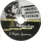 O MIKROS DRAPETIS Maria Papaioannou, Nikos Economidis, Zografos, Nancy Mandrou