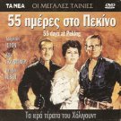 55 DAYS AT PEKING CHARLTON HESTON, AVA GARDNER, NIVEN R2 PAL