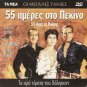 55 DAYS AT PEKING CHARLTON HESTON, AVA GARDNER, NIVEN R2 PAL