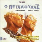PAPILLON STEVE MCQUEEN, DUSTIN HOFFMAN CLASSIC R2 PAL