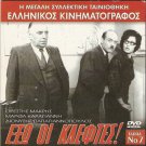 EXO OI KLEFTES! MAKRIS, DIONYSIS PAPAGIANNOPOULOS R0 PAL