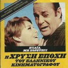 ENAS AFRAGOS ONASIS Voutsas, Nezer, Barkoulis, Mema Stathopoulou, Ipsilanti