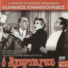 O AHORTAGOS Gionakis,Maro Kodou, Papagiannopoulos GREEK R0 PAL
