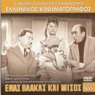 ENAS VLAKAS KAI MISOS EFTHIMIOU, RIKA DIALINA,BARKOULIS R0 PAL