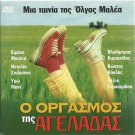 O ORGASMOS TIS AGELADAS Irini Balta, Gerasimidou, Mane R0 PAL