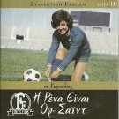 I RENA EINAI OFF-SIDE Vlahopoulou, Galanos, Nikolaidis R0 PAL