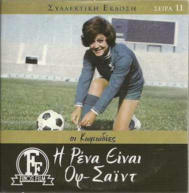 I RENA EINAI OFF-SIDE Vlahopoulou, Galanos, Nikolaidis R0 PAL