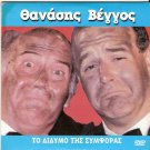 TO DIDYMO TIS SYMFORAS Thanasis Vengos, Pavlos Haikalis R0 PAL