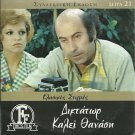 DIKTATOR KALEI... THANASI  Thanasis Vengos Veggos R0 PAL GREEK dvd