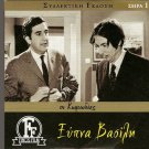XYPNA, VASILI! Konstadinou Nathanail Alexandrakis GREEK R0 PAL