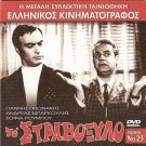 TO STRAVOXYLO GIONAKIS, BARKOULIS, TZANETAKOS     GREEK R0 PAL