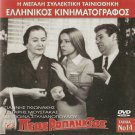 O PETHEROPLIKTOS Gionakis, Avlonitis, Moustakas GREEK R0 PAL