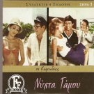 NYHTA GAMOU Voutsas, Karagianni, Georgitsis,Arvaniti R0 PAL