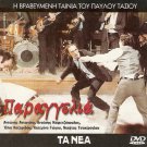 PARANGELIA! Antonis Kafetzopoulos,Antonis Antoniou R2 PAL