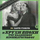 SANTA Tsikita CHIQUITA Logothetidis, Livykou,Stratigos R0 PAL GREEK