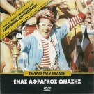 ENAS AFRAGOS ONASIS Voutsas, Mema Stathopoulou, Emilia Ipsilanti,Nezer,Barkoulis