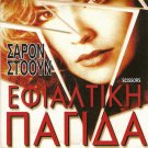 SCISSORS SHARON STONE, STEVE RAILSBACK, RONNY COX R0 PAL